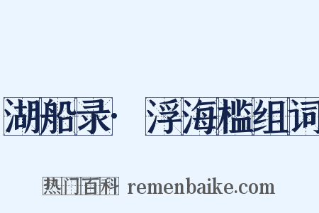 湖船录·浮海槛组词是什么意思的图片